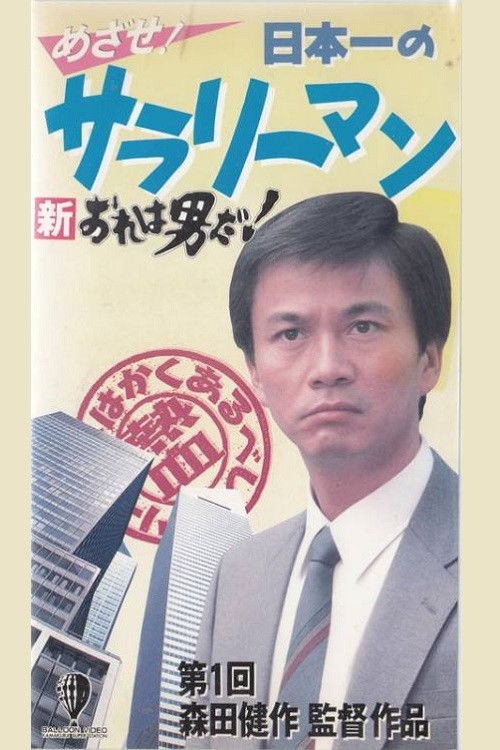 New I’m a Man! Aim! Japan’s Best Salaryman (1990) poster
