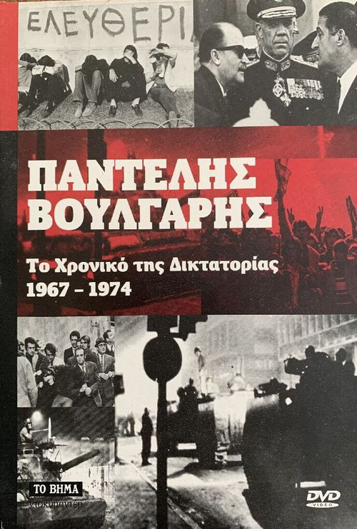 Chronicle of Greek Dictatorship 1967-1974 (1976) poster