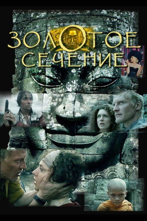 Золотое сечение (2010) poster
