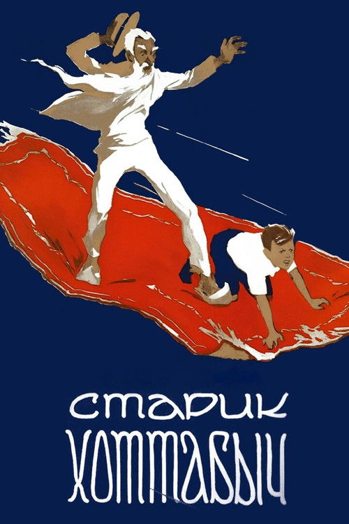 Старик Хоттабыч (1957) poster