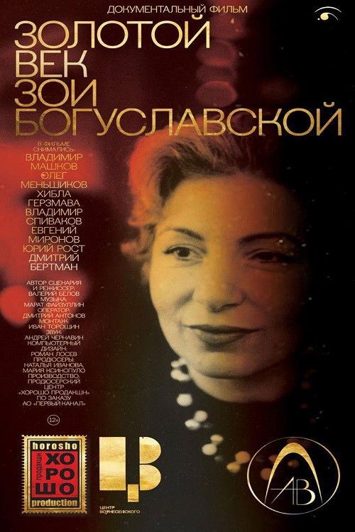 Золотой век Зои Богуславской (2024) poster