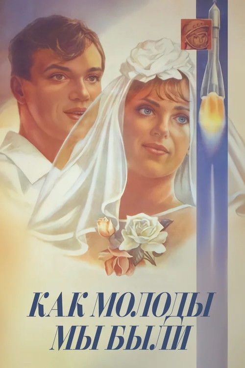 Які ж були ми молоді (1985) poster