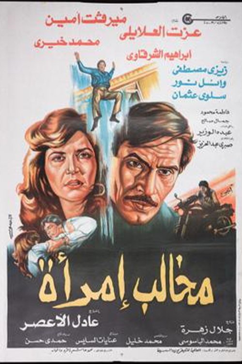 Makhalib aimraa (1988) poster