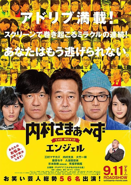 内村さまぁ～ずTHEMOVIEエンジェル (2015) poster
