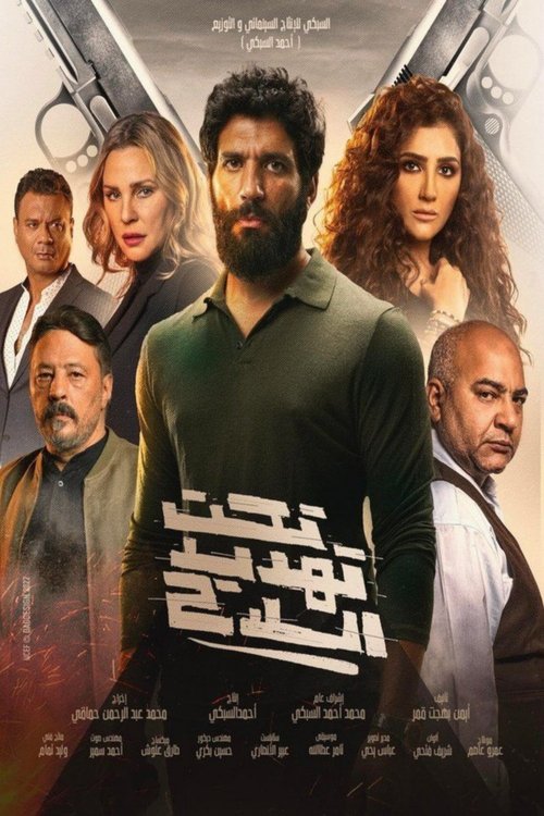 تحت تهديد السلاح (2022) poster