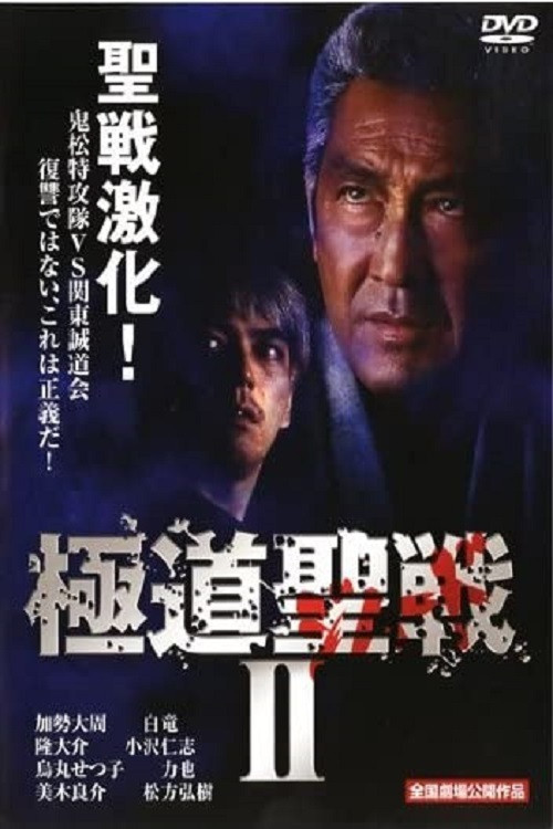 極道ジハードII　～聖戦～ (2002) poster