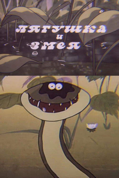 The Frog and the Snake (1990) poster