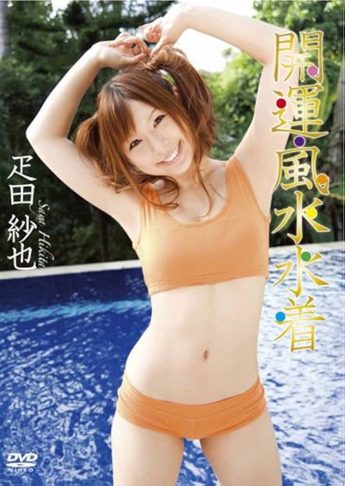 疋田紗也 開運・風水水着 (2010) poster