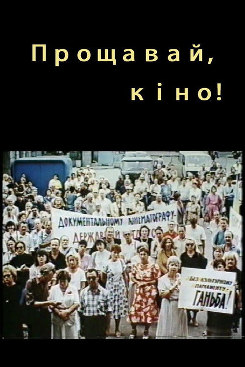 Прощавай, кіно! (1995) poster