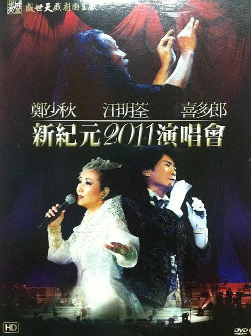 鄭少秋 汪明荃 喜多郎 — 新紀元2011演唱會 (2011) poster