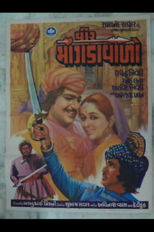 Veer Mangdavalo (1996) poster