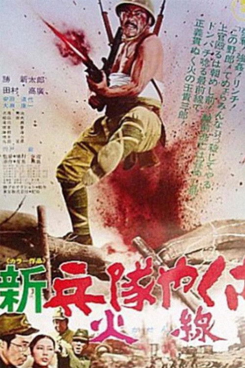 新兵隊やくざ 火線 (1972) poster