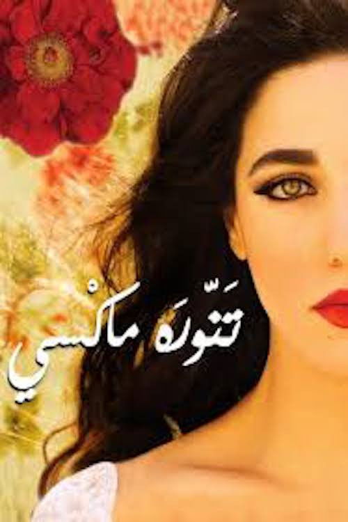 تنورة ماكسي (2012) poster
