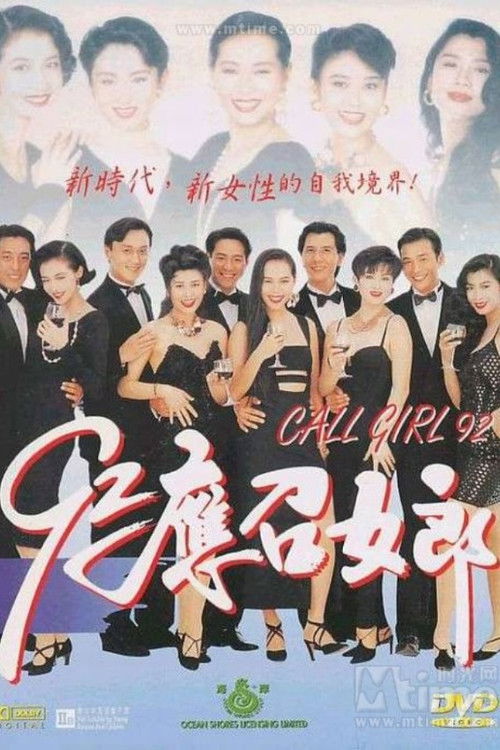 92应召女郎 (1992) poster