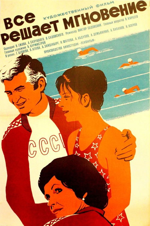 Всё решает мгновение (1979) poster