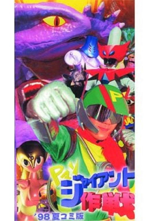 P-Man: Operation Giant (2001) poster