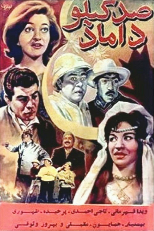 صد کیلو داماد (1961) poster