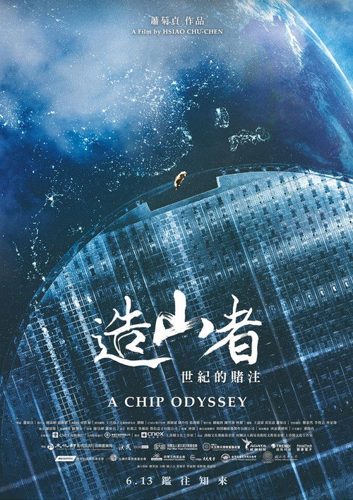 造山者-世紀的賭注 (2025) poster