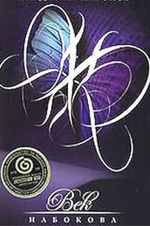 The Age of Nabokov (1999) poster