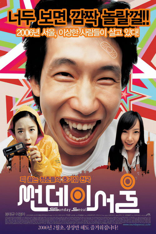 썬데이 서울 (2006) poster