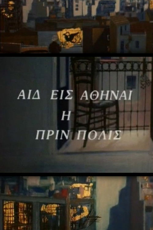 Αιδ' εισ' Αθήναι, η πριν πόλις (1980) poster