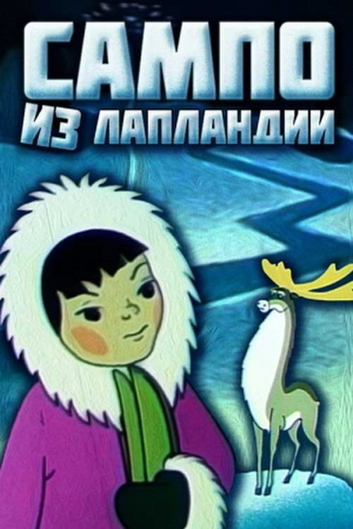 Sampo from Lapland (1985) poster