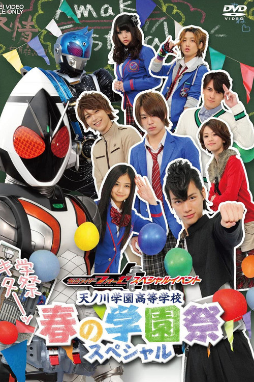 Kamen Rider Fourze Special Event: Amanogawa High School Spring Festival Special (2012) poster