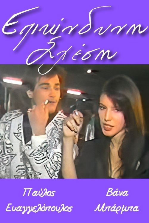 Επικίνδυνη σχέση (1989) poster