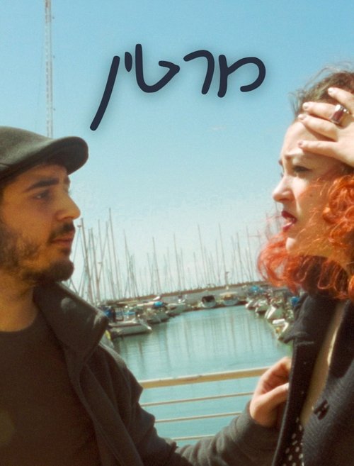 Martin (2024) poster