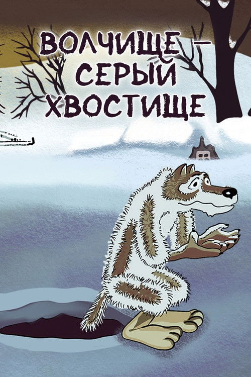 The Big Wolf - The Grey Tail (1983) poster