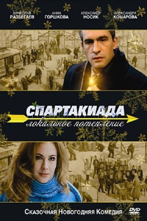 Спартакиада. Локальное потепление (2008) poster