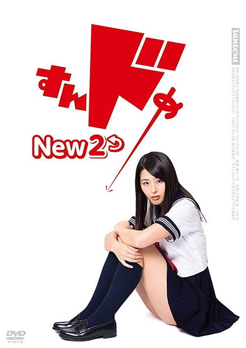 Sundome New 2 (2017) poster