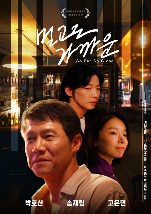 멀고도 가까운 (2025) poster