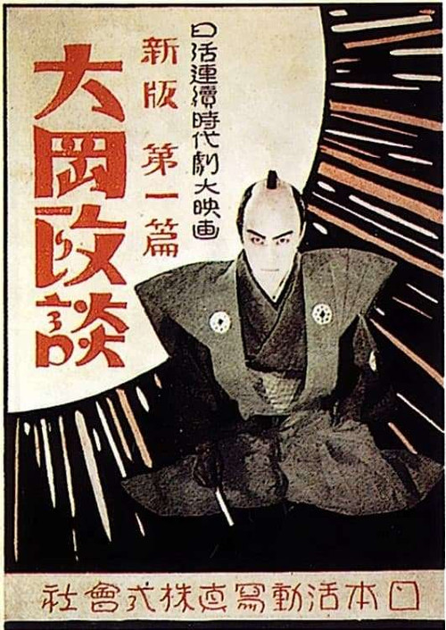 新版大岡政談　第三篇 解決篇 (1928) poster