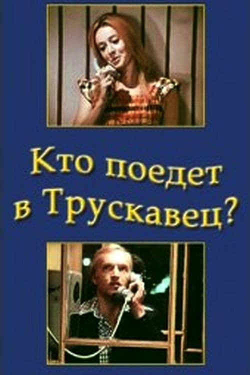 Кто поедет в Трускавец? (1978) poster