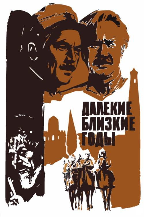 Далекие близкие годы (1976) poster