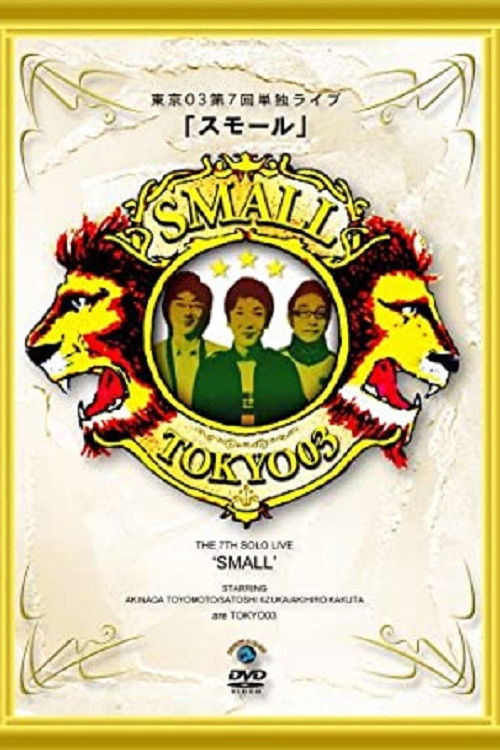 第7回東京03単独ライブ「スモール」 (2008) poster