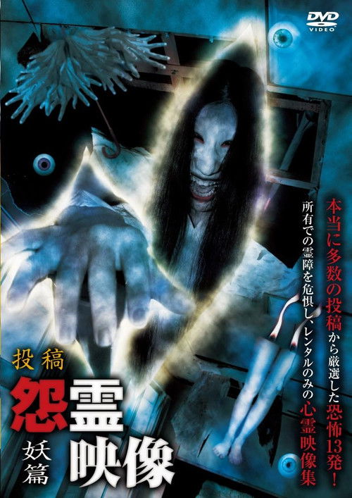 Posted Grudge Spirit Footage Vol.8: Specter Edition (2011) poster