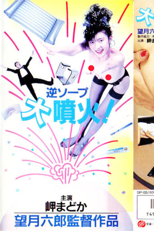 Reverse Soapland Eruption! (1988) poster