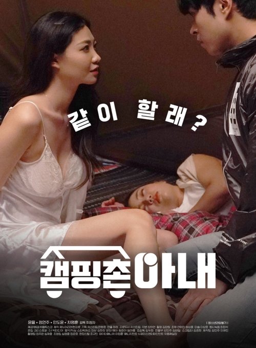 Camping Village Wife (2020) poster