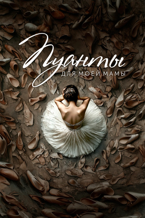 Пуанты для моей мамы (2025) poster