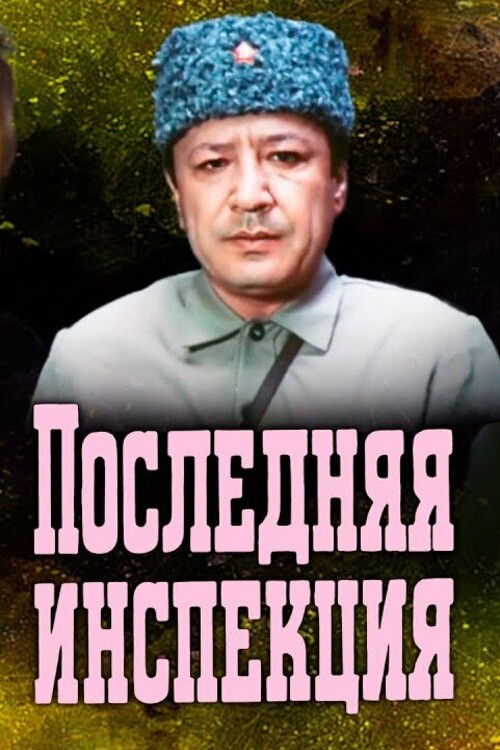 The Last Inspection (1985) poster