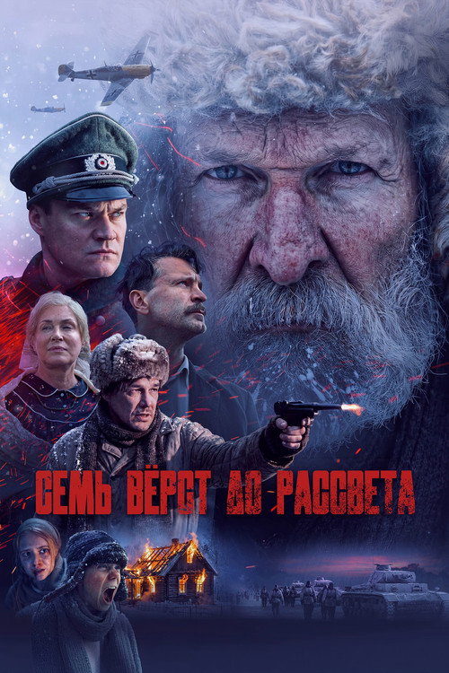 Семь вёрст до рассвета (2026) poster