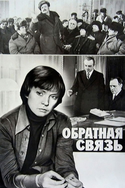 Обратная связь (1978) poster