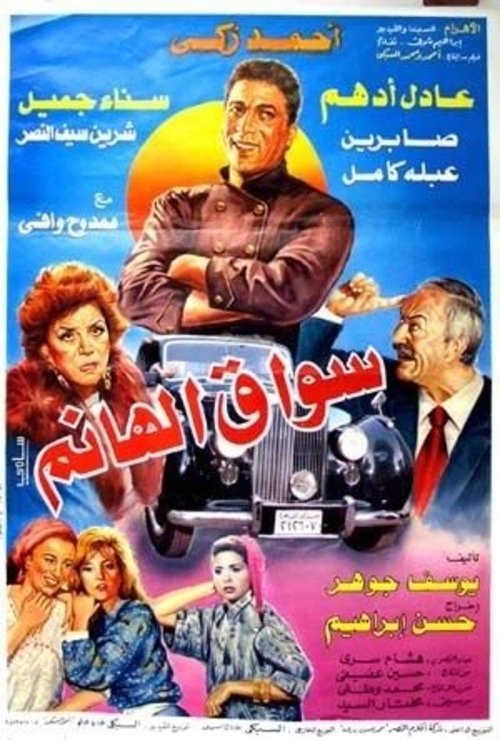 The Lady's Driver (1993) poster