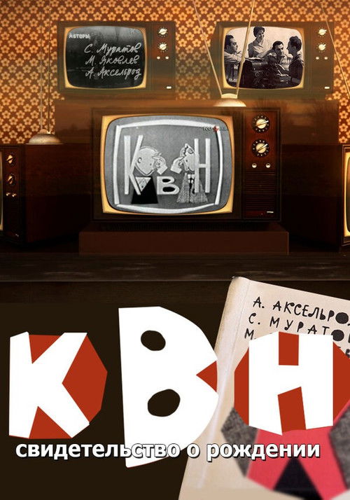 КВН: свидетельство о рождении (2017) poster