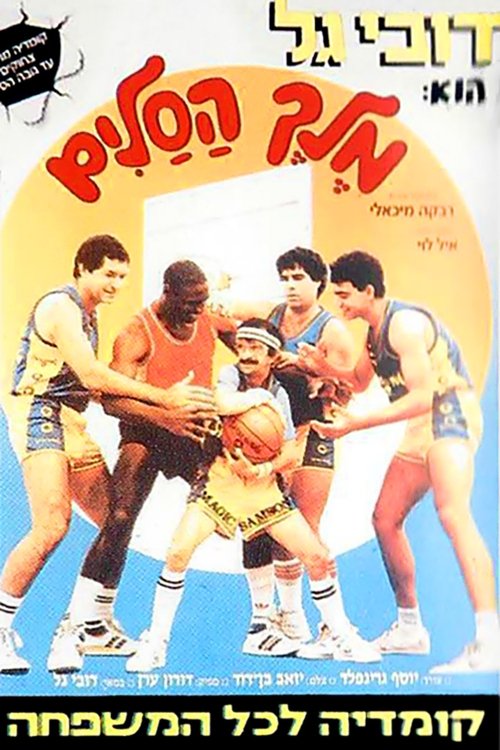 מלך הסלים (1988) poster