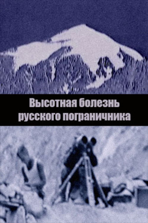 Mountain Sickness of the Russian Border Guard (2022) poster