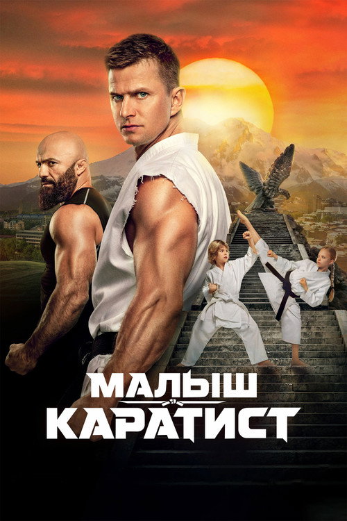 Малыш-каратист (2026) poster