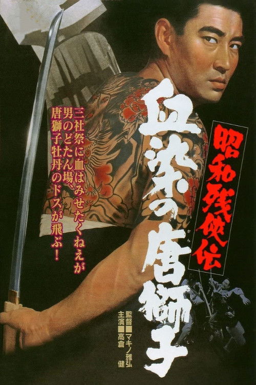 昭和残侠伝　血染の唐獅子 (1967) poster